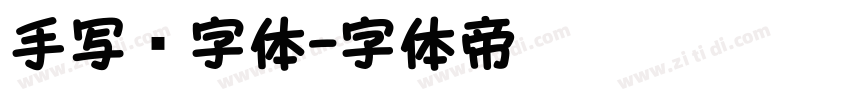 手写类字体字体转换