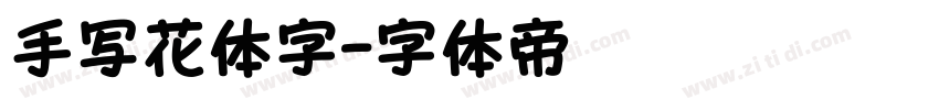 手写花体字字体转换