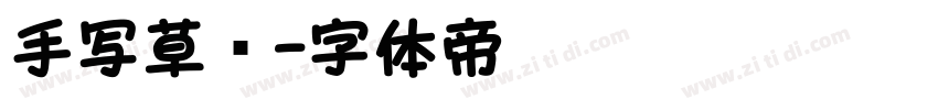 手写草书字体转换