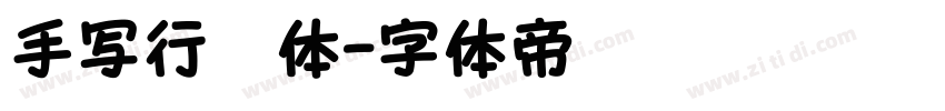 手写行楷体字体转换