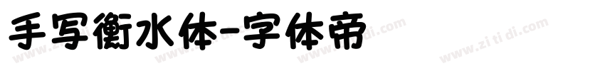 手写衡水体字体转换