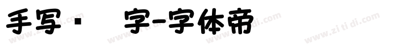 手写钢笔字字体转换