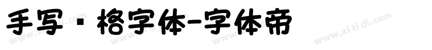 手写风格字体字体转换