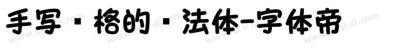 手写风格的书法体字体转换
