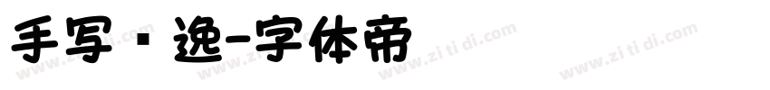 手写飘逸字体转换
