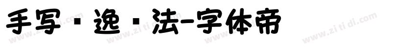 手写飘逸书法字体转换
