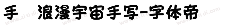 手迹浪漫宇宙手写字体转换