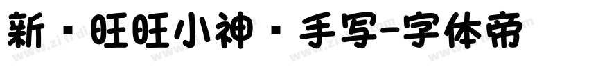 新岁旺旺小神驹手写字体转换