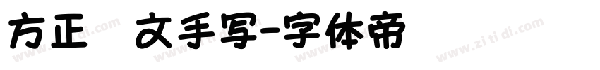 方正彝文手写字体转换