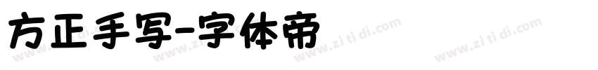 方正手写字体转换