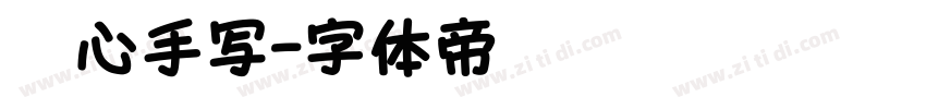 无心手写字体转换
