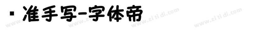 标准手写字体转换