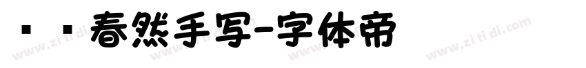 汉仪春然手写字体转换