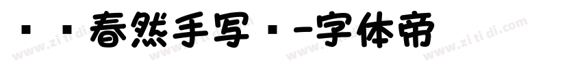 汉仪春然手写简字体转换