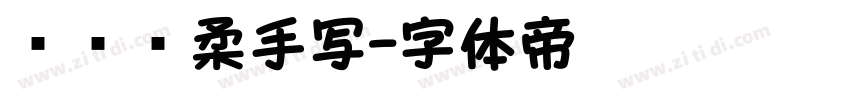 汉仪细柔手写字体转换