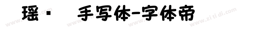 沐瑶软笔手写体字体转换