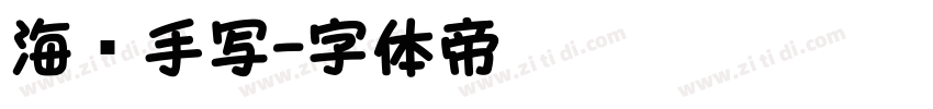 海报手写字体转换