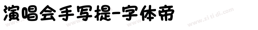 演唱会手写提字体转换