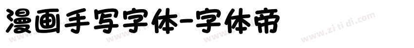 漫画手写字体字体转换