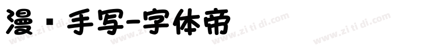 漫语手写字体转换