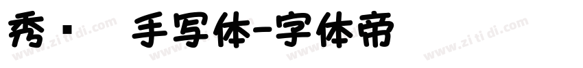 秀丽笔手写体字体转换