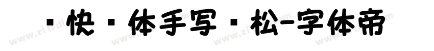 站庆快乐体手写轻松字体转换