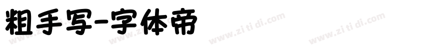 粗手写字体转换