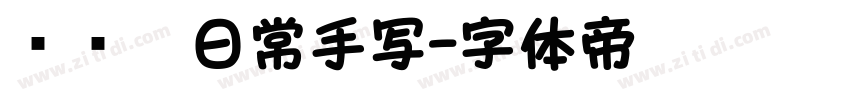 细钢笔日常手写字体转换