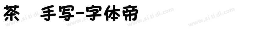 茶卡手写字体转换