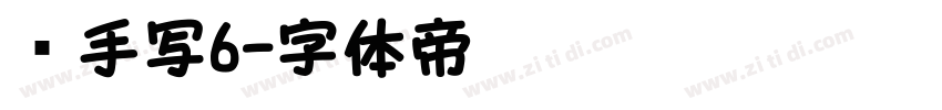 莹手写6字体转换