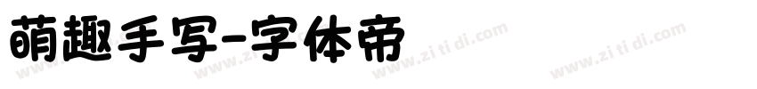 萌趣手写字体转换