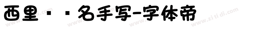 西里尔签名手写字体转换