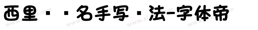 西里尔签名手写书法字体转换