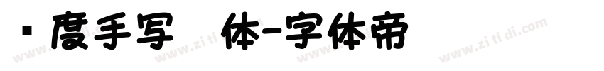 谦度手写楷体字体转换