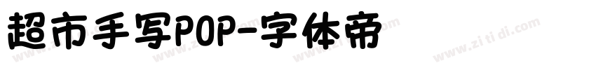 超市手写POP字体转换