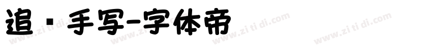 追风手写字体转换
