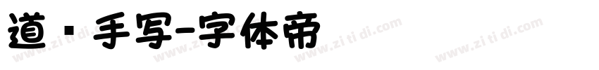 道须手写字体转换