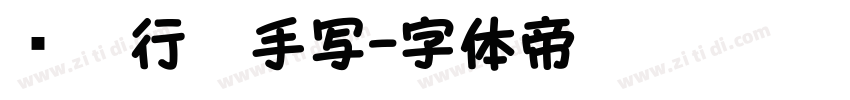 钢笔行楷手写字体转换