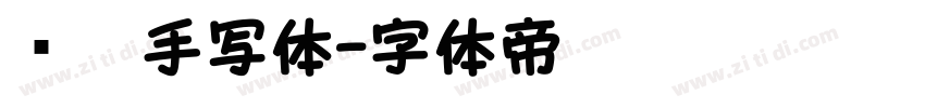 锋笔手写体字体转换