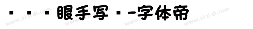 阅读护眼手写圆字体转换