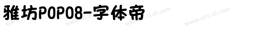 雅坊POP08字体转换