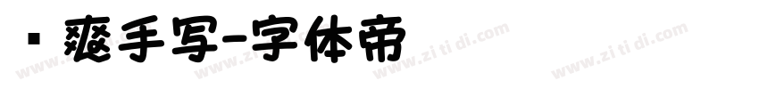 飒爽手写字体转换