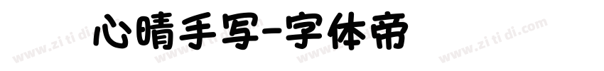 默陌心晴手写字体转换