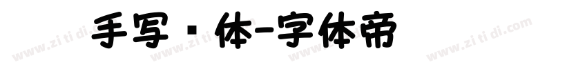 默陌手写细体字体转换