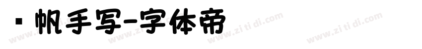 龚帆手写字体转换