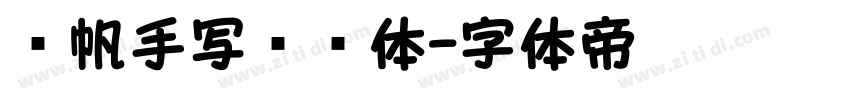 龚帆手写传记体字体转换