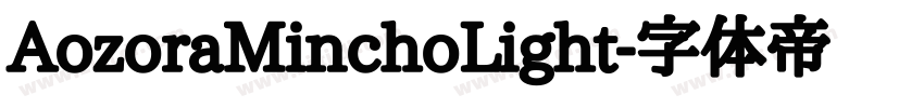 AozoraMinchoLight字体转换
