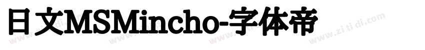 日文MSMincho字体转换