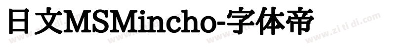 日文MSMincho字体转换