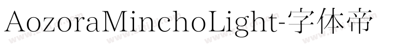 AozoraMinchoLight字体转换